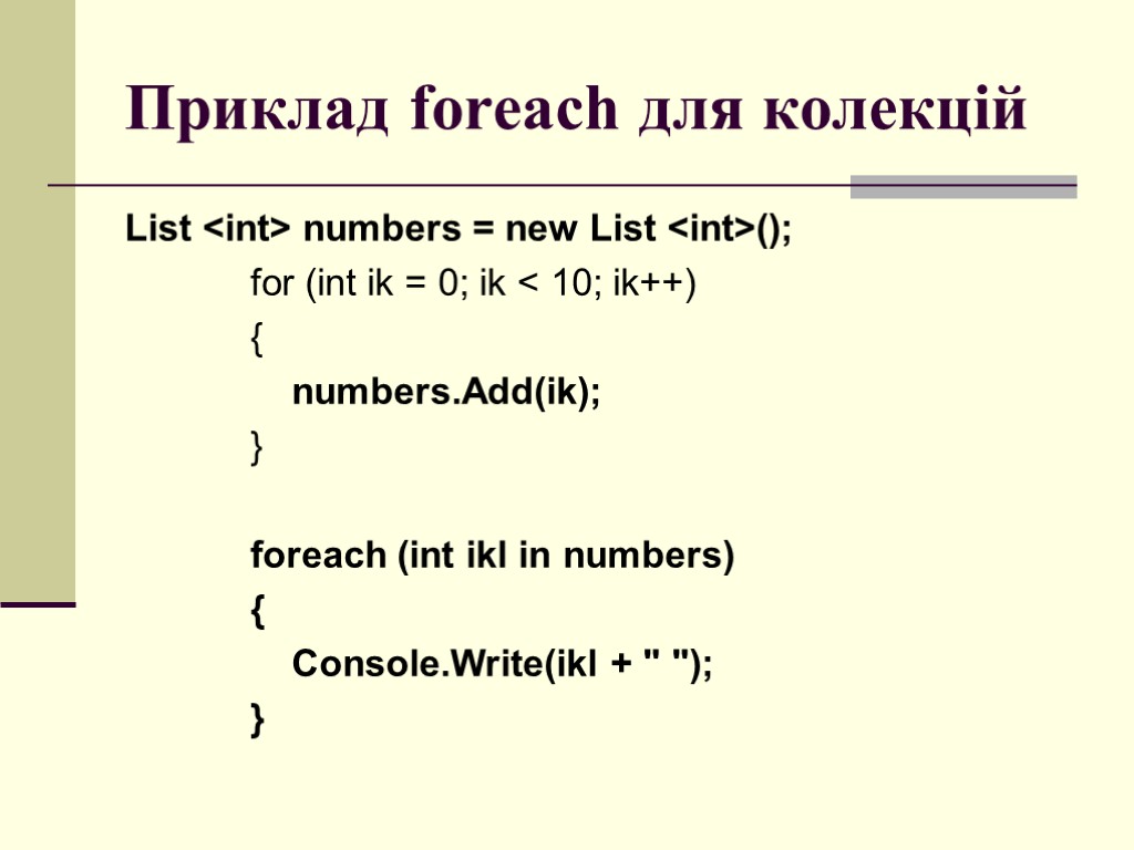 Приклад foreach для колекцій List <int> numbers = new List <int>(); for (int ik